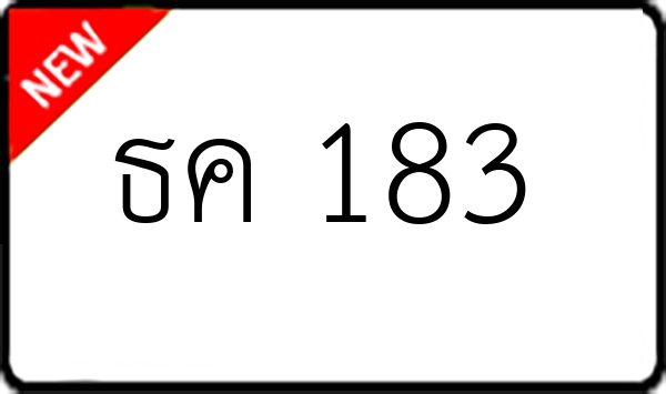 ธค 183